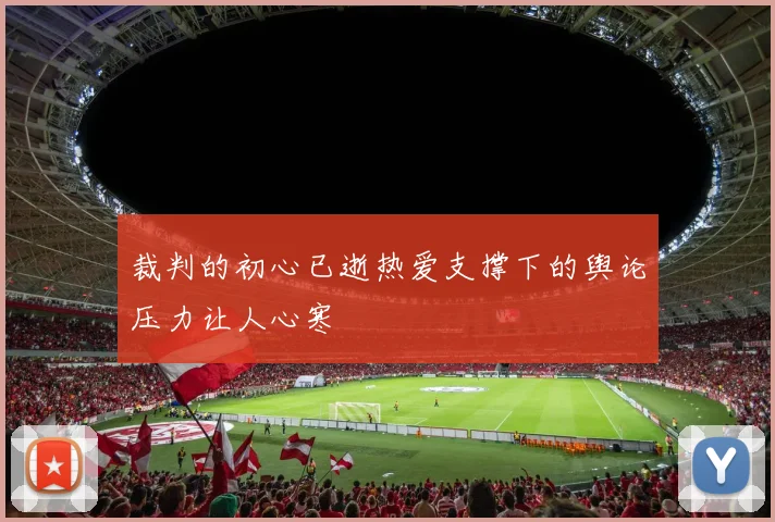裁判的初心已逝热爱支撑下的舆论压力让人心寒
