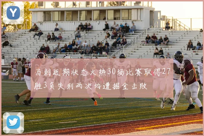 马刺近期状态火热30场比赛取得27胜3负失利两次均遭掘金击败